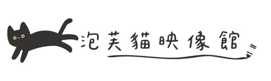 泡芙貓映像館